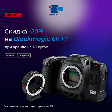 Скидка 20% на Blackmagic Cinema Camera 6K FF L-Mount при аренде на 1-3 суток