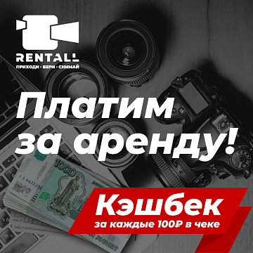 RENTALL КЭШБЕК